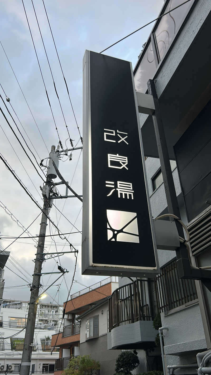 黒い白熊さんの改良湯のサ活写真