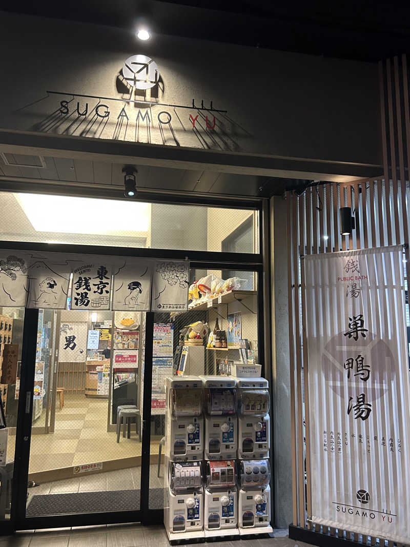 黒い白熊さんの巣鴨湯のサ活写真