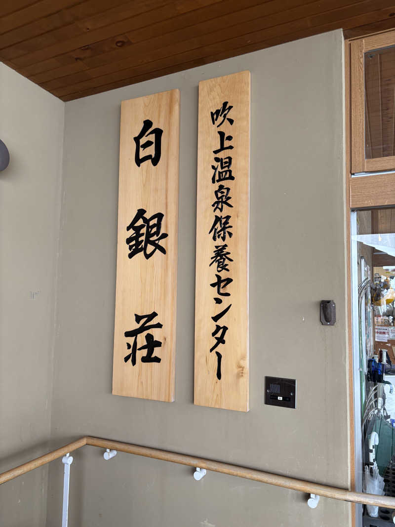 れんぶるちっちさんの吹上温泉保養センター 白銀荘のサ活写真