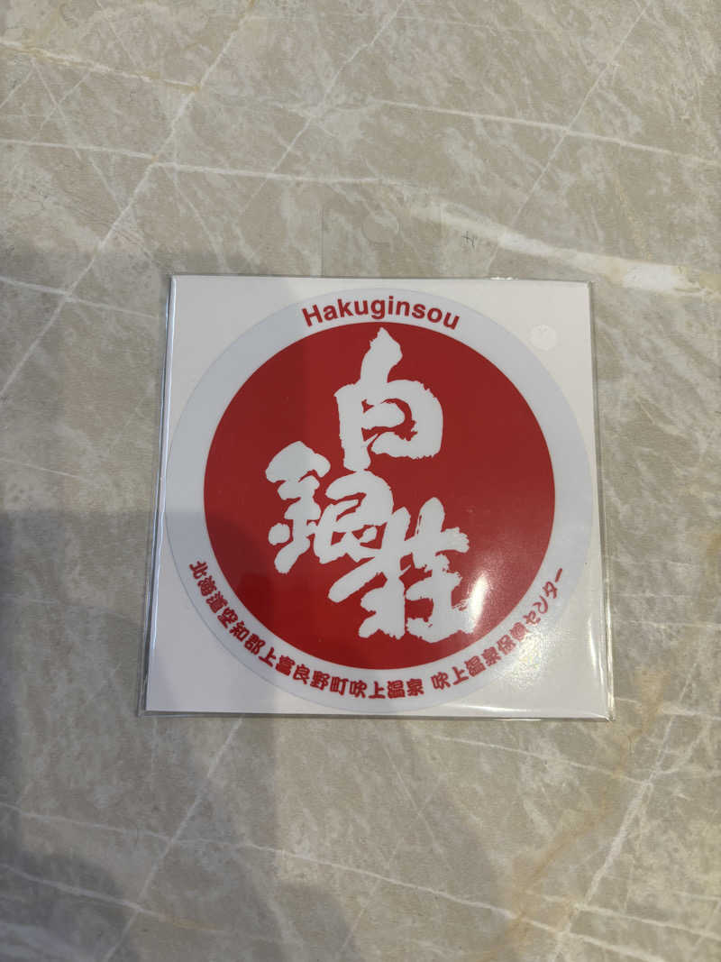 れんぶるちっちさんの吹上温泉保養センター 白銀荘のサ活写真