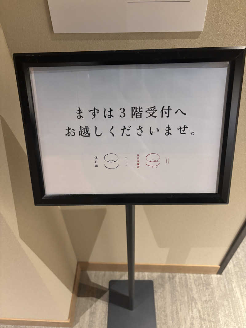 れんぶるちっちさんの休日湯のサ活写真