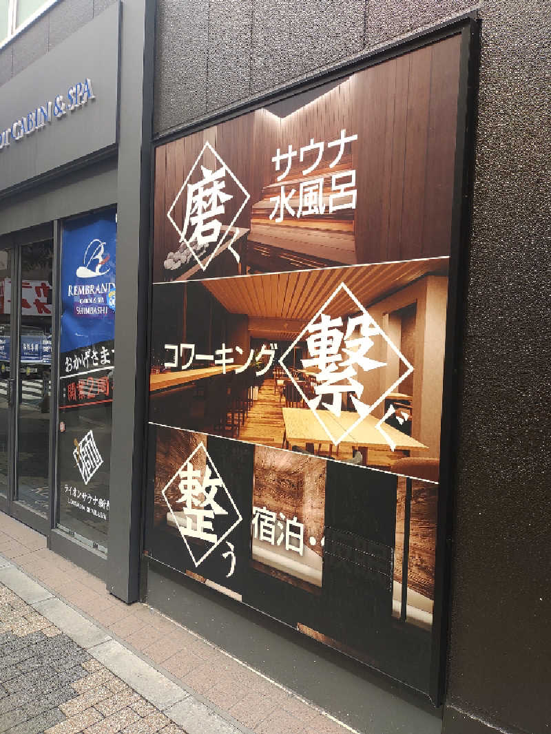さくさんのライオンサウナ新橋 (レンブラントキャビン&スパ新橋内)のサ活写真