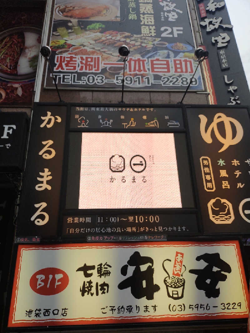 さくさんのサウナ&ホテル かるまる池袋のサ活写真