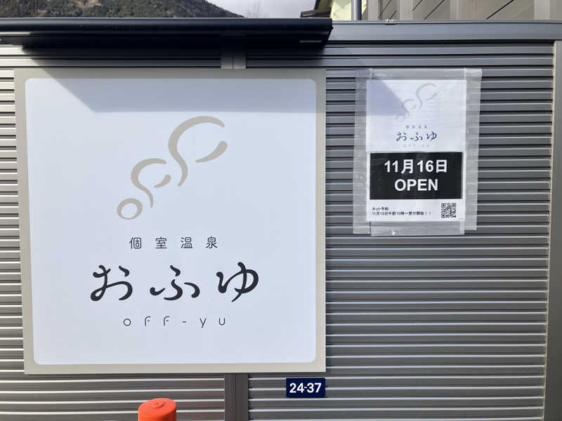 はまのすけさんの個室温泉 おふゆ (家族風呂)のサ活写真