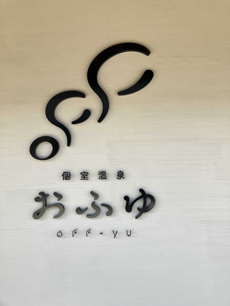 はまのすけさんの個室温泉 おふゆ (家族風呂)のサ活写真