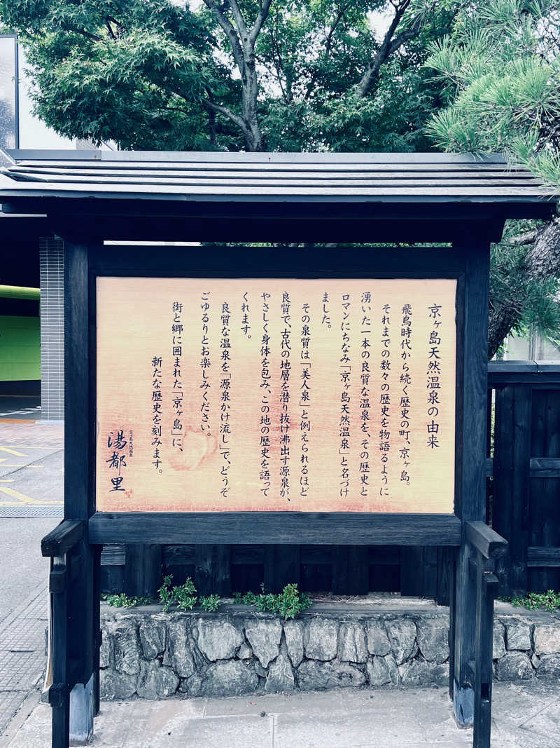 ポンセさんの高崎 京ヶ島天然温泉 湯都里のサ活写真