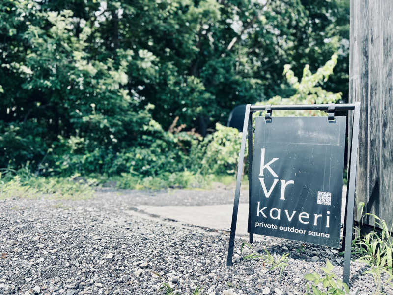 ポンセさんの軽井沢プライベートアウトドアサウナkaveriのサ活写真