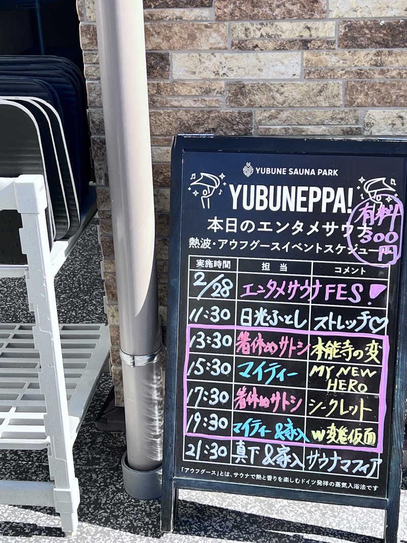 ポンセさんのYUBUNE SAUNA PARK はにゅうの湯のサ活写真