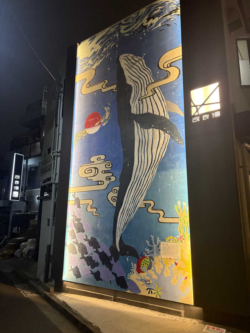 ひろさんの改良湯のサ活写真