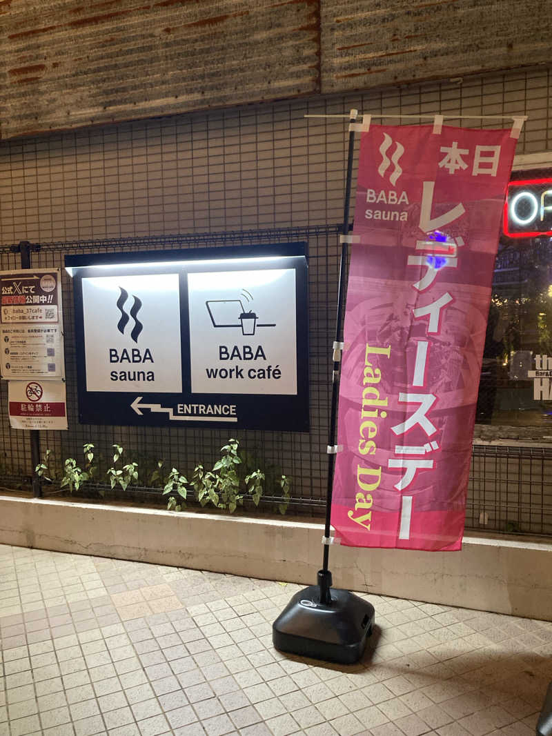 あきねさんの馬場サウナのサ活写真