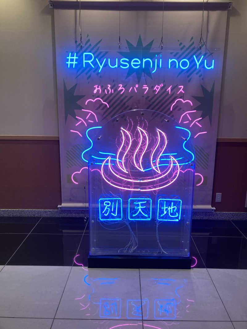 あきねさんのスパメッツァ おおたか 竜泉寺の湯のサ活写真