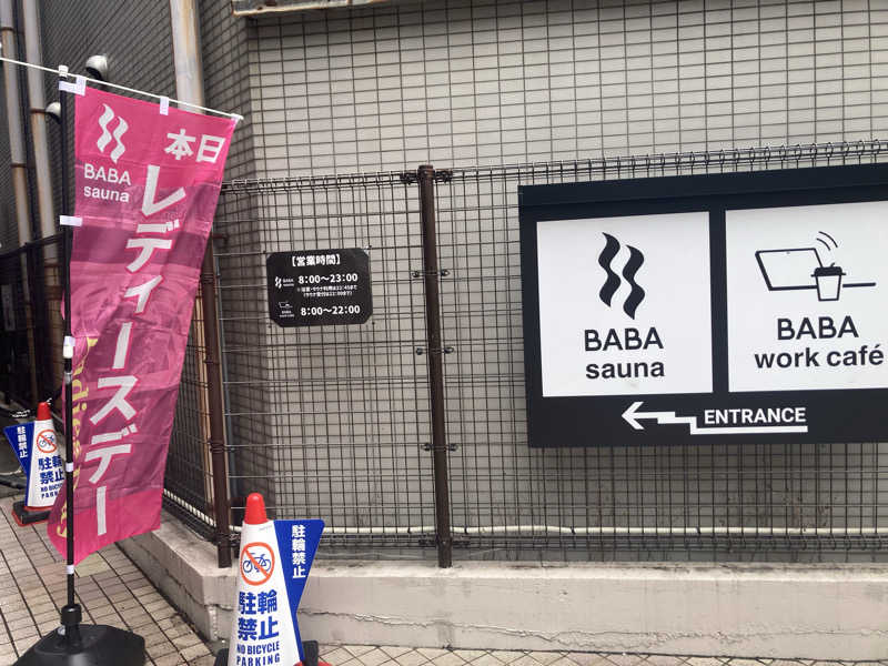 あきねさんの馬場サウナのサ活写真