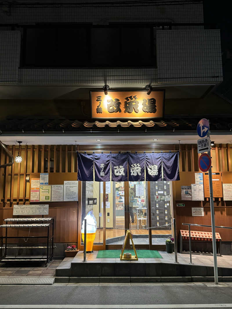さとちゃんさんの三ノ輪 改栄湯のサ活写真