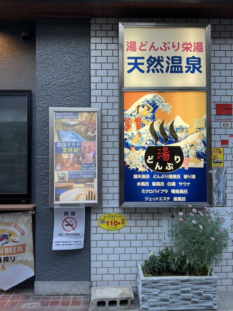 さとちゃんさんの天然温泉 湯どんぶり栄湯のサ活写真