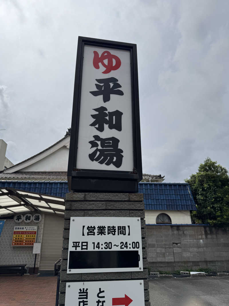 さとちゃんさんの平和湯のサ活写真