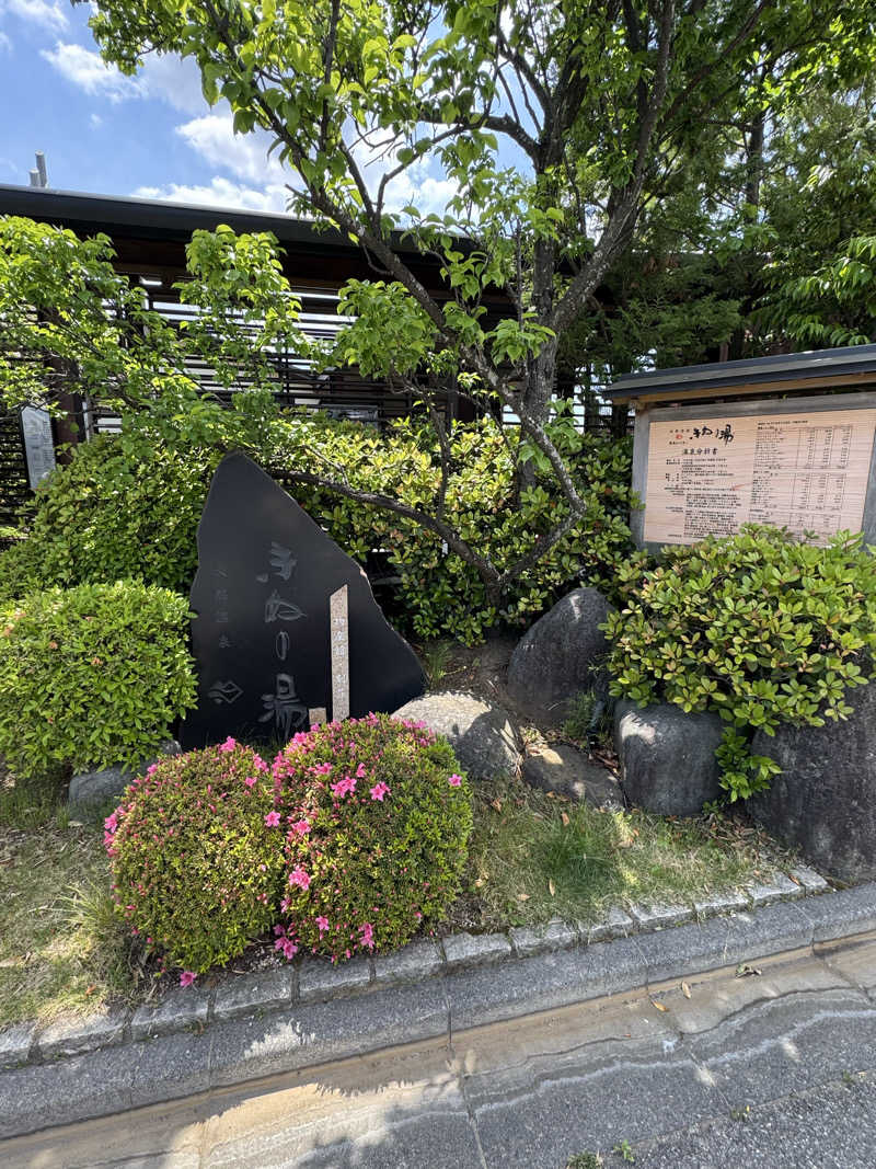 さとちゃんさんの天然温泉きぬの湯のサ活写真
