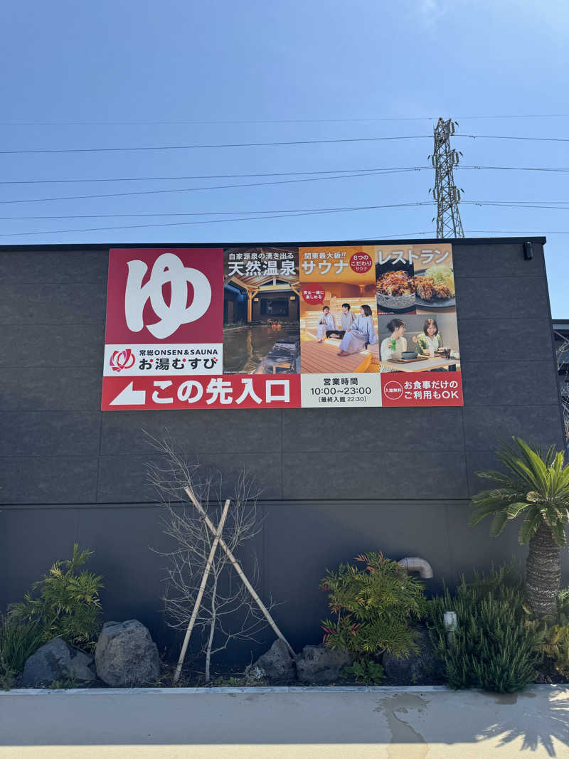 さとちゃんさんの常総ONSEN&SAUNA お湯むすびのサ活写真