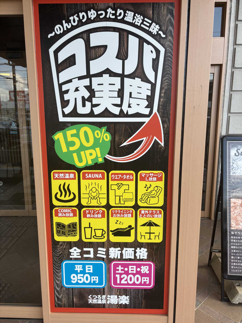 ともショーさんのくつろぎ天然温泉 湯楽のサ活写真