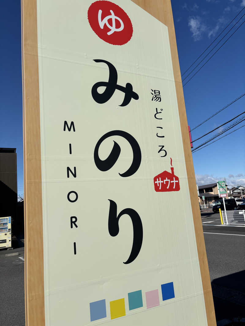 ともショーさんの湯どころ みのりのサ活写真