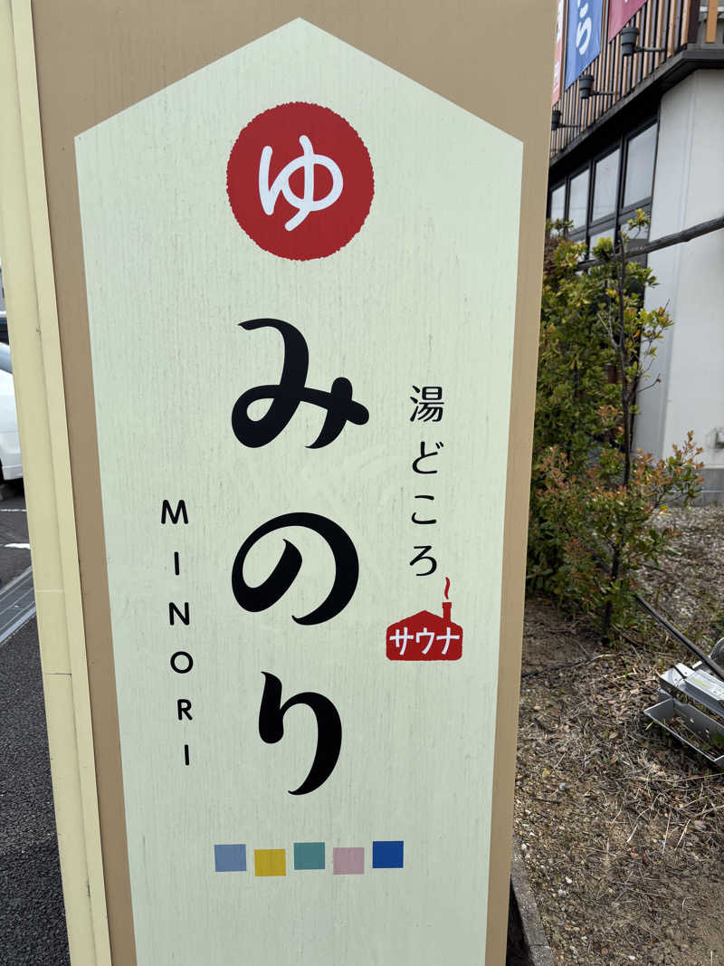 ともショーさんの湯どころ みのりのサ活写真