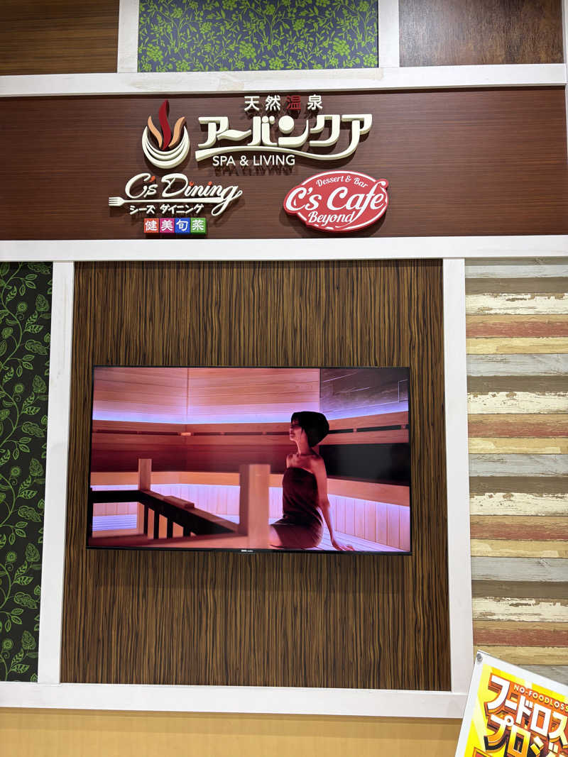 ともショーさんの天然温泉アーバンクア SPA & LIVINGのサ活写真