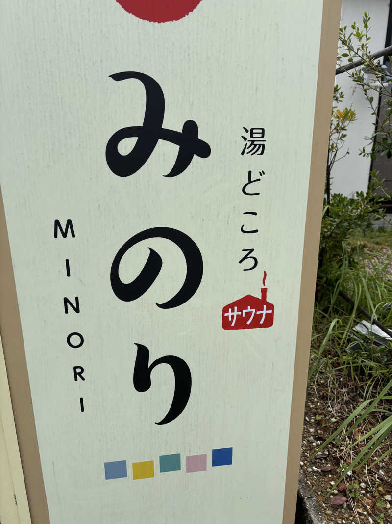 ともショーさんの湯どころ みのりのサ活写真