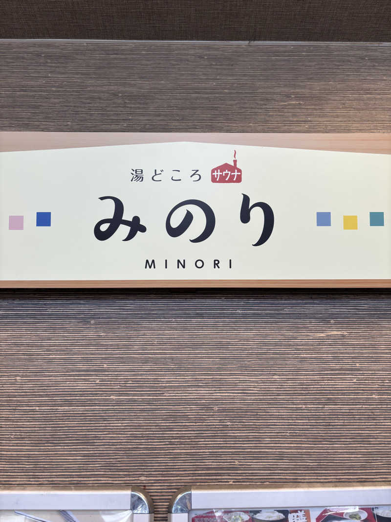 ともショーさんの湯どころ みのりのサ活写真