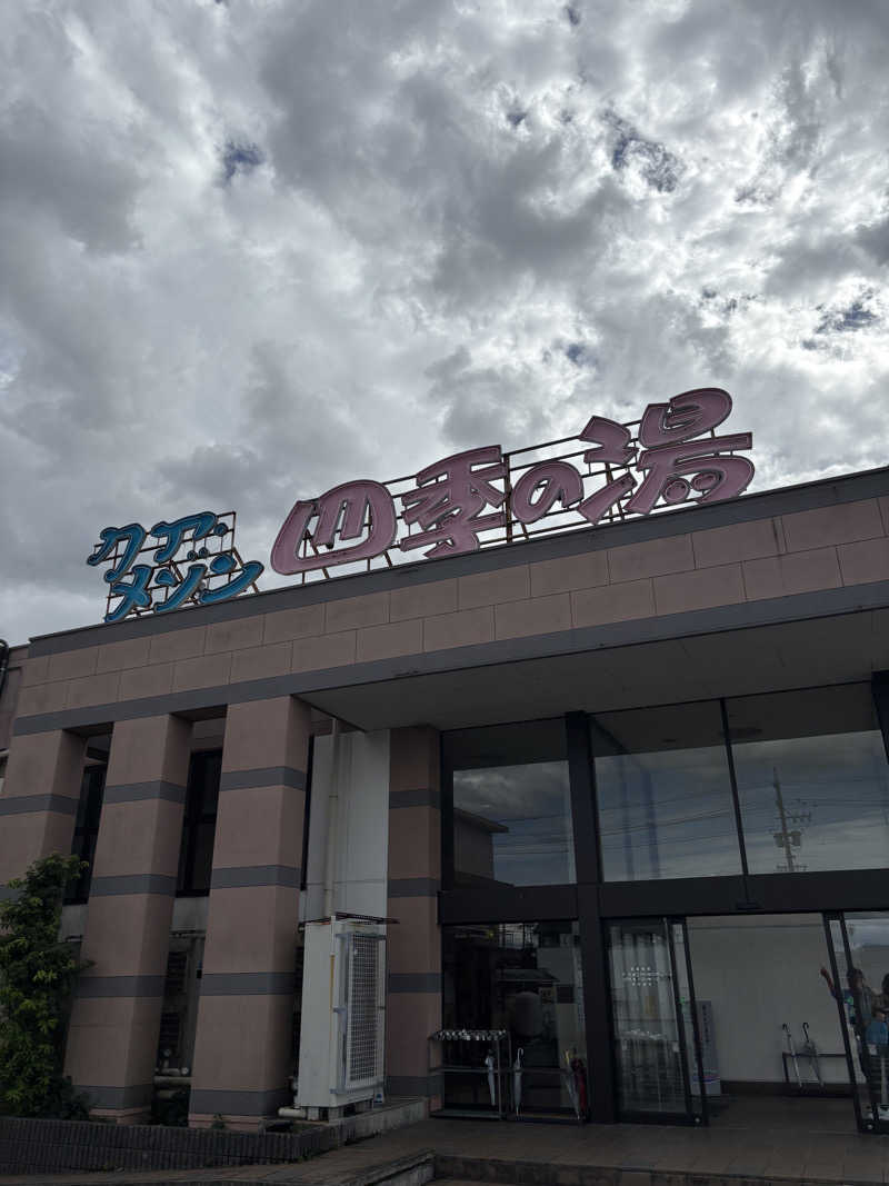 ともショーさんのクア・メゾン 四季の湯のサ活写真