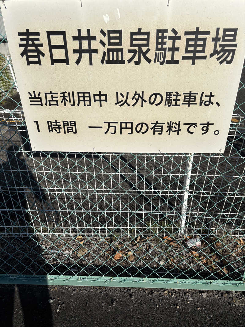 ともショーさんの春日井温泉のサ活写真