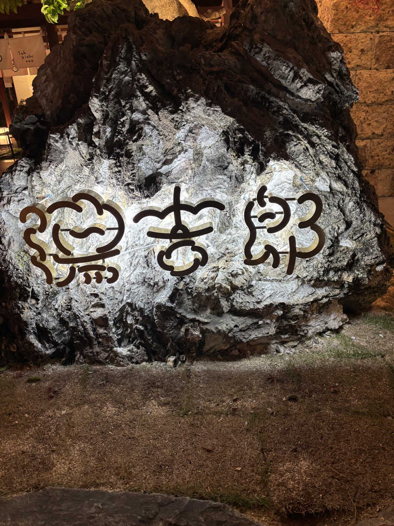ともショーさんの湯のや天然温泉 湯吉郎のサ活写真