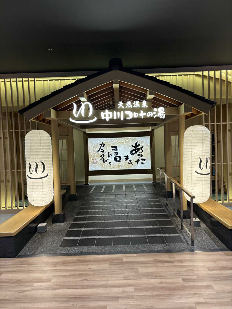 ともショーさんの天然温泉中川コロナの湯のサ活写真