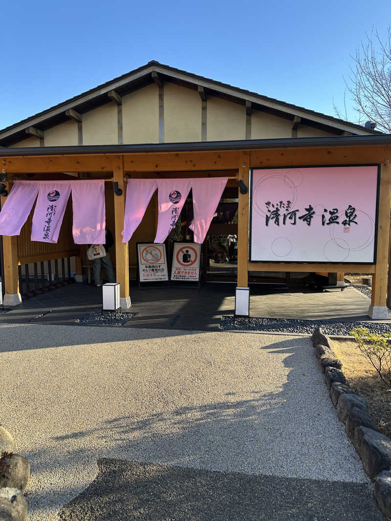 Yさんのさいたま清河寺温泉のサ活写真