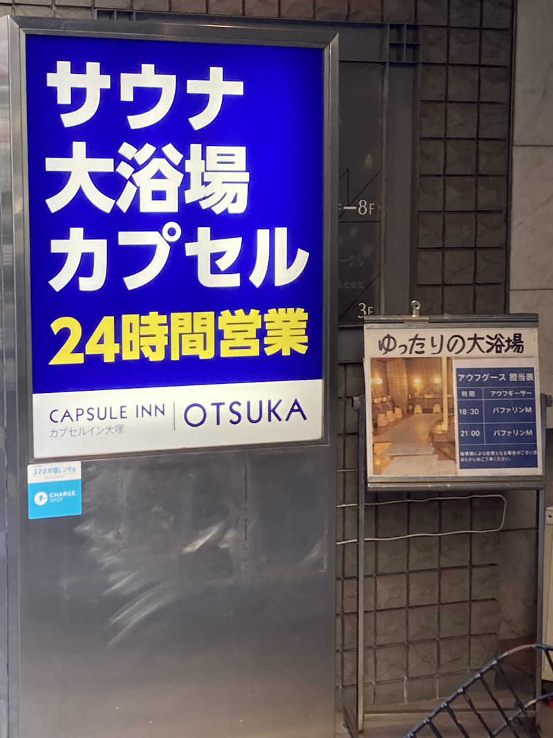 ケンさんのカプセルイン大塚のサ活写真