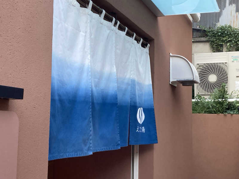 ケンさんのえごた湯のサ活写真