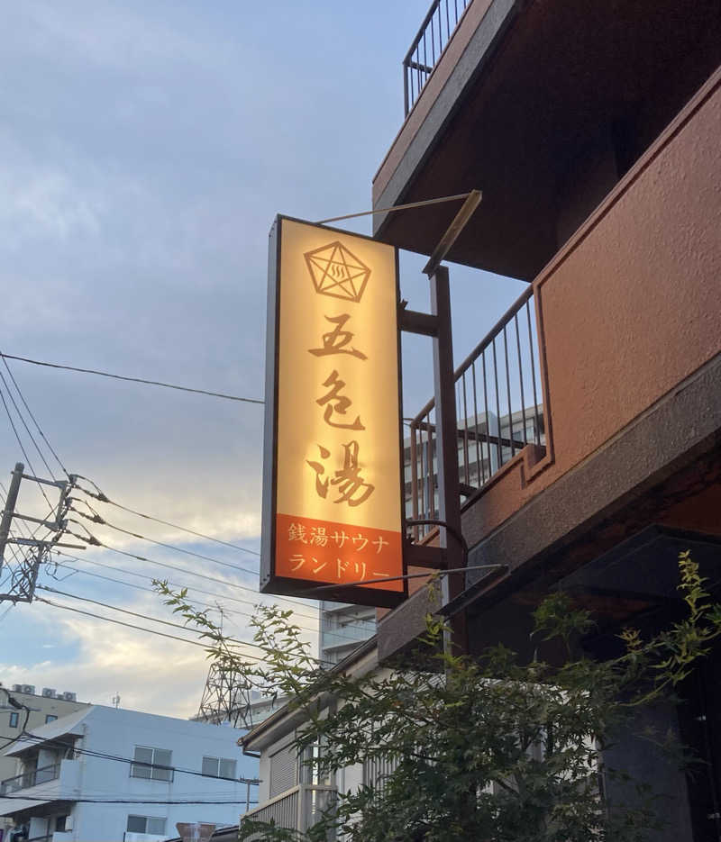 ケンさんの五色湯のサ活写真