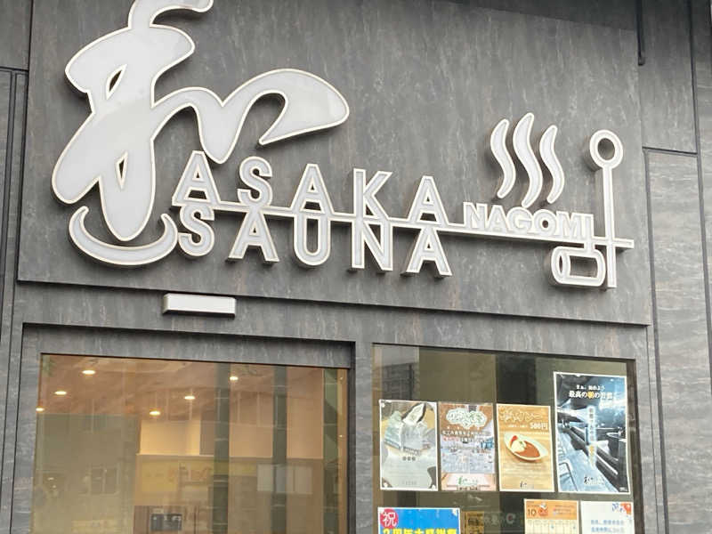 ケンさんの朝霞サウナ 和(なごみ)のサ活写真