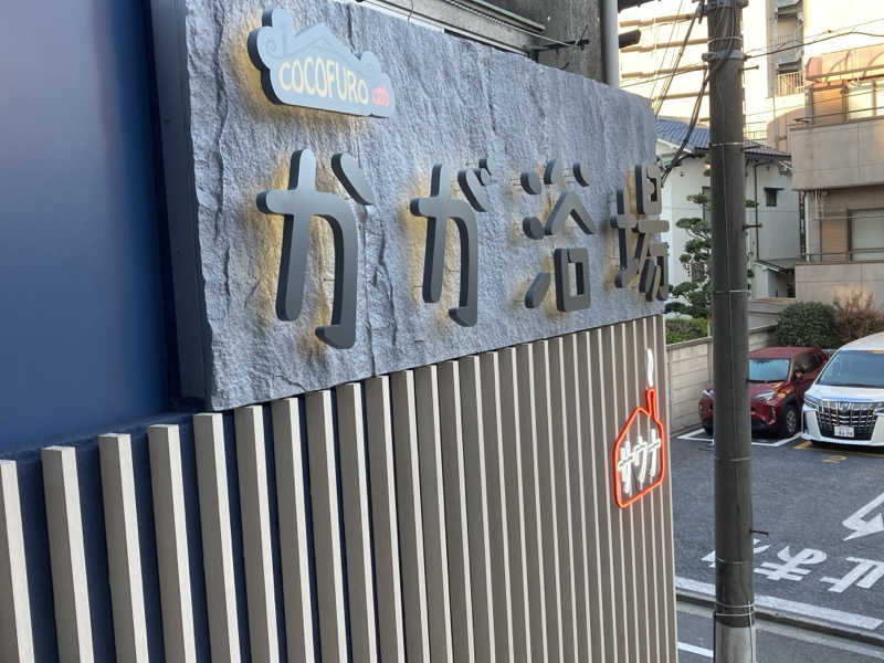 ケンさんのCOCOFURO かが浴場のサ活写真
