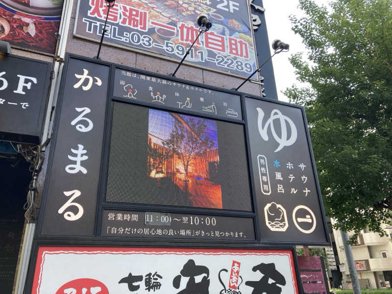 ケンさんのサウナ&ホテル かるまる池袋のサ活写真