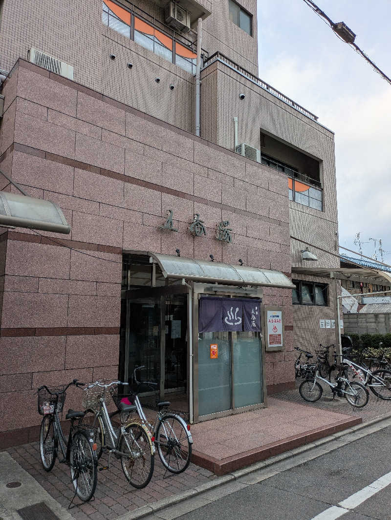まひろさんの五香湯のサ活写真