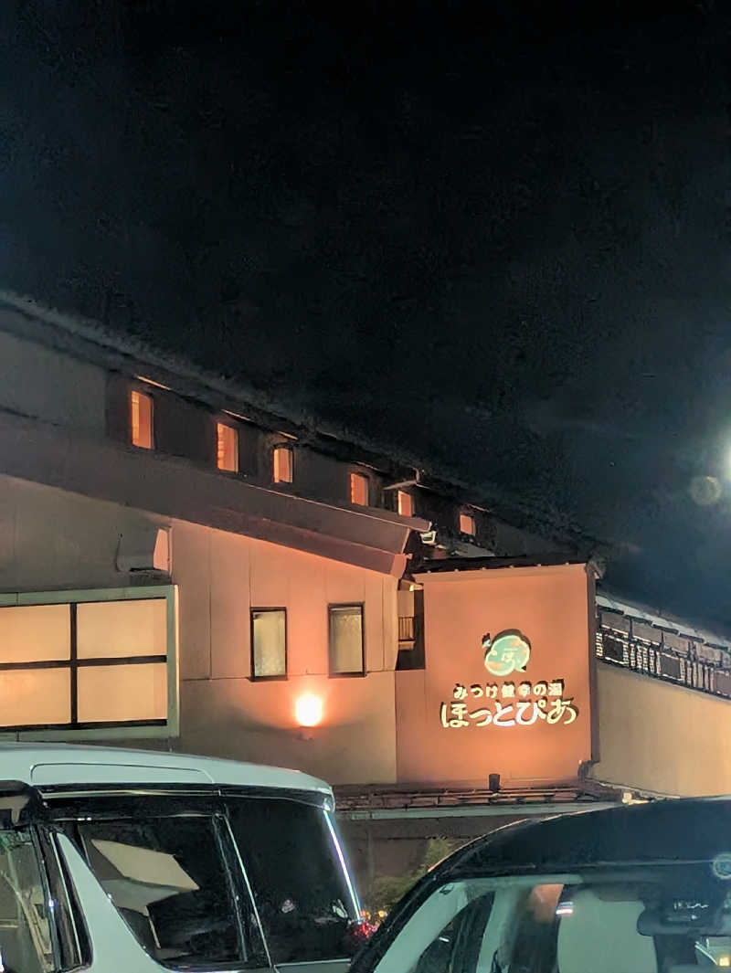 まひろさんのみつけ健幸の湯 ほっとぴあのサ活写真