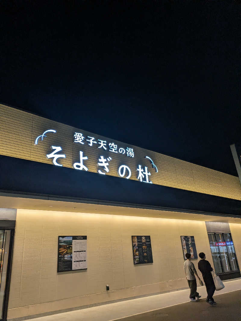 まひろさんの愛子天空の湯 そよぎの杜のサ活写真