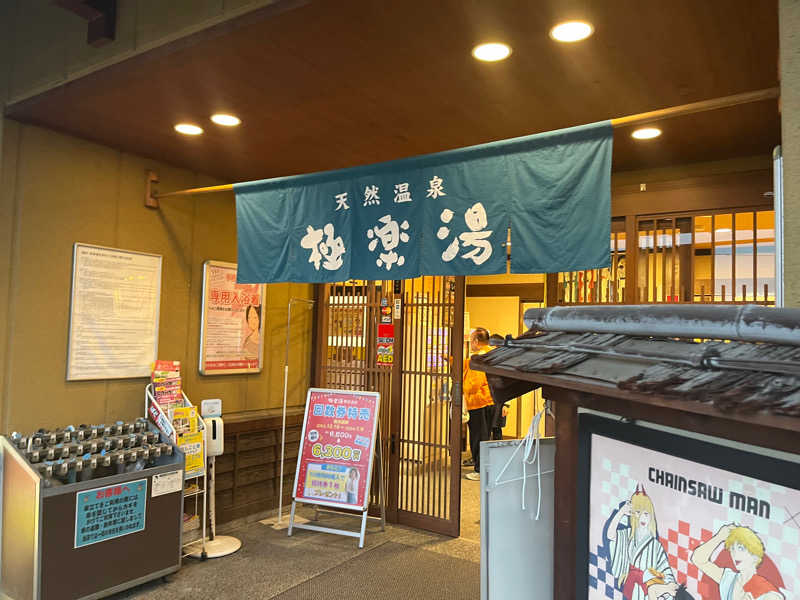 NAO👑（ナオ）さんの極楽湯 堺泉北店のサ活写真