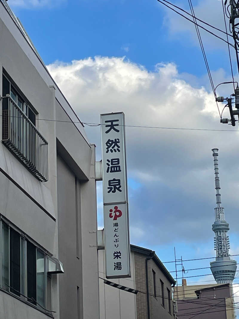 えちゃさんの天然温泉 湯どんぶり栄湯のサ活写真