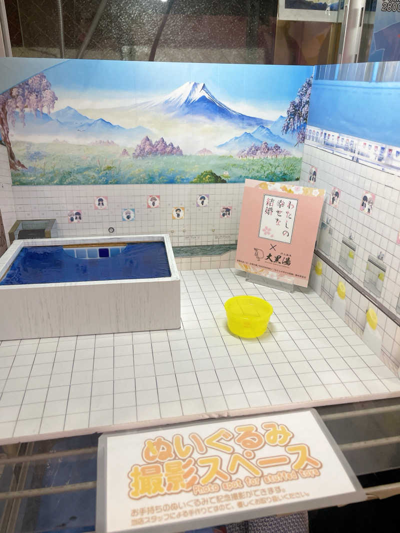 えちゃさんの押上温泉 大黒湯のサ活写真