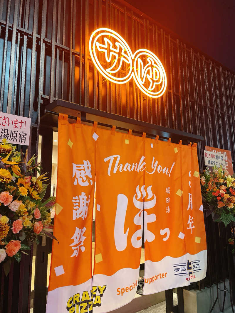 えちゃさんの堀田湯のサ活写真