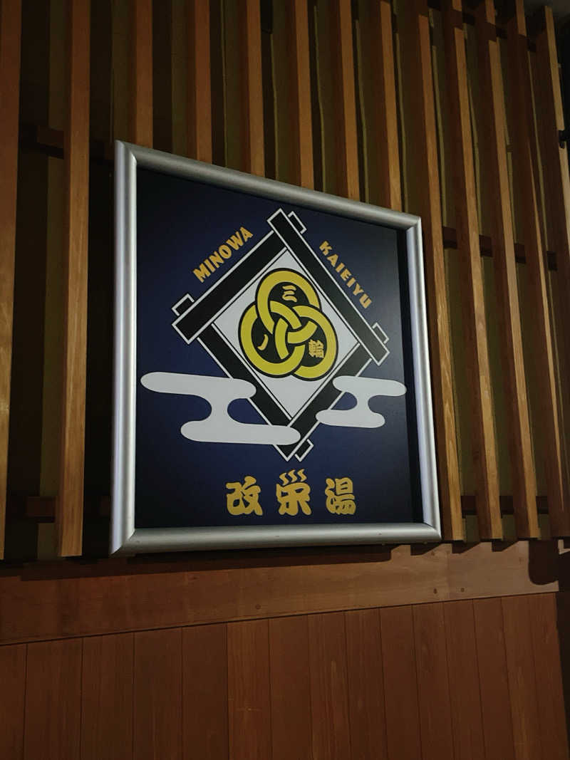 えちゃさんの三ノ輪 改栄湯のサ活写真