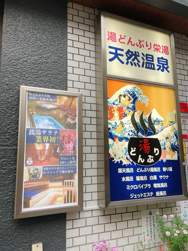 えちゃさんの天然温泉 湯どんぶり栄湯のサ活写真