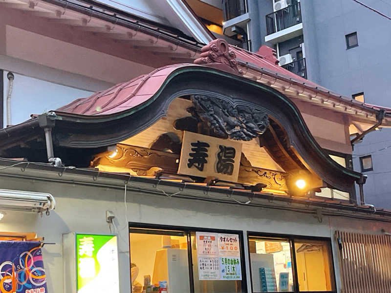 えちゃさんの東上野 寿湯のサ活写真