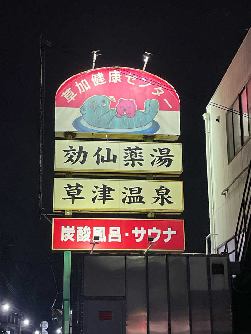 えちゃさんの湯乃泉 草加健康センターのサ活写真