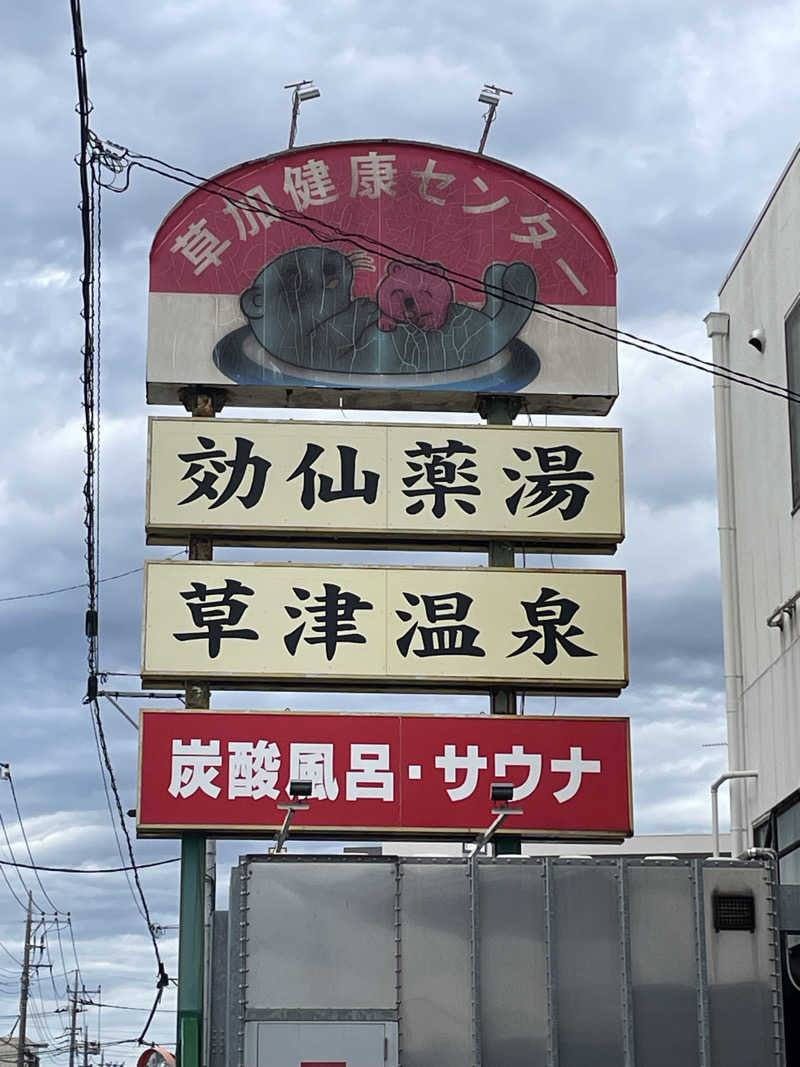 えちゃさんの湯乃泉 草加健康センターのサ活写真